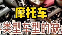 新手选摩托车，先了解一下各类车型的缺点 #机车 #摩托车 #爱机车爱生活 #知识分享 #每个男人都有
