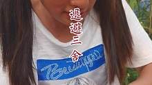 《退避三舍》#乡村剧情搞笑 #天热注意防暑 