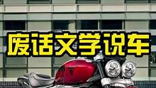 废话文学也能说摩托~#废话文学 #慢慢骑骑到老 #四字箴言 