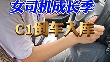 女司机成长季！C1倒车入库，她能成功吗？ #科目二 #女司机 #倒车入库