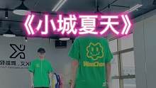 #小城夏天 “以夏天的名义，清凉一舞❤️”#dou来跳舞