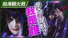 【劫海战火戮】我是谁？是人？是妖？ －妖祸天劫第10集