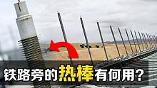 “热管”是什么？为什么在青藏铁路的两侧，要插满金属棒？