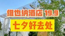 19.9就有的七夕仪式感！想要有格调又省的，赶紧安排上！#绵阳精选 #氛围感餐厅打卡 #约会餐厅 #