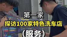 你店里的好服务能打出来么？给我们分享一样。#汽车后市场 #洗车店 #服务行业 #创业 