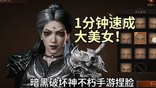 1分钟速成大美女！暗黑破坏神不朽手游扭脸，比黑色沙漠手感好