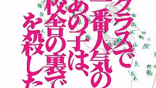 【津谷】クラスで一番人気のあの子は校舎の裏で人を殺した
