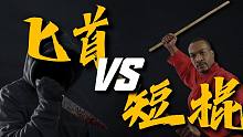 匕首最大克星竟是短棍？甄子丹大战吴京是否真实，防卫武器用什么
