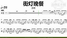 【金牌乐手网】DT0947.卫兰 - 街灯晚餐 鼓谱 动态鼓谱 无鼓伴奏 drum cover