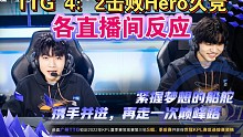 卡位赛TTG 4：2击败Hero久竞成功留在S组各直播间反应