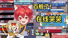 百舰就哭哭的小男孩 真没出息！