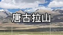 没有添加任何虑镜 原汁原味的唐古拉山分享给所有的朋友#西藏 #旅行