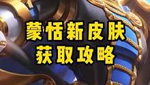 蒙恬新皮肤获取攻略#王者荣耀 #蒙恬新皮肤 #王者夏日奇旅 