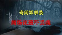 【灵异事件】 商场夜班吓丢魂儿  |  睡前别忘来段小故事 「奇闻异事录」