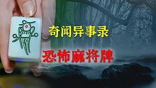 【灵异事件】恐怖麻将牌  |  民间鬼故事 | 真实灵异 | 解压故事 | 灵异诡事 | 恐怖故事 