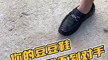 你的豆豆鞋找不到对手#鳄珍