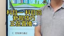  科目一“标志题”答题技巧、赶紧来老师直播间学习吧#考驾照 #科一科四技巧 #科一科四理论答题方法和