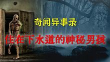 【灵异事件】住在下水道的神秘男孩   |  民间鬼故事 | 真实灵异 | 解压故事 | 灵异诡事 |
