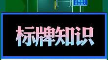 #考驾照 #交通安全 #学车 