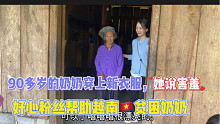 中国粉丝帮助越南贫困奶奶，桃子买衣服送过去90多岁的奶奶，穿上新衣服的她说害羞了。