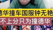 德华撞车国服钟无艳，特意不上分只为撞德华. #吕德华 #国服钟无艳 #撞车