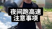 还有夜间跑高速不要疲劳驾驶 #道路千万条安全第一条 #每天一个用车知识