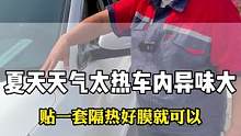 汽车玻璃膜如果不隔热，内饰就会老化的很快，所以保护内饰一定要贴有用的隔热膜#汽车玻璃膜#汽车贴膜#汽