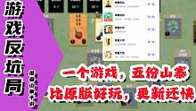 【游戏反坑局】山寨比正版更新更快、玩法更多的游戏