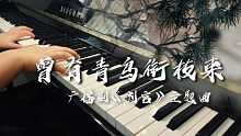 【判官】主题曲《曾有青鸟衔枝来》‖钢琴即兴翻奏‖他跪坐其间，吻了红尘