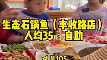 自助渔捞天下生态石锅鱼（丰收路店）人均35可享受涮菜 炒菜 饮品 水果自助！#渔捞天下 #石锅鱼