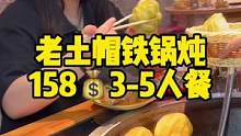 老土帽铁锅炖每晚7点半到8点半均有精彩表演，158元3-5人餐，一起去现场感受一下吧#铁锅炖 #老土