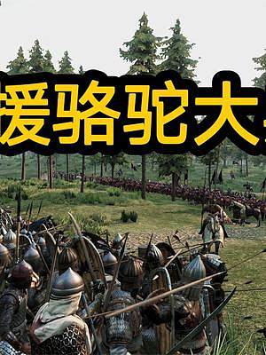 騎馬與砍殺2霸主：拯救駱駝大兵，茶壺當(dāng)保姆 #steam游戲 #游戲日常 #游戲精彩時(shí)刻 #單機(jī)游戲