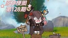 原神梗图【第128期】～胡桃:小鸟你干嘛？