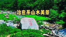 我又给你找了一处玩水的好地方，快来感谢我吧#山东人夏日限定清凉之选 #临朐 #旅行推荐官