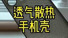 适合夏天用的透气散热手机壳来了#手机壳 #散热手机壳 #iphone手机壳 #数码科技