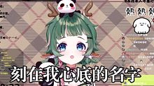 【小鹿比酱又迷路啦/歌切/自留】刻在我心底的名字【直播切片20220726】