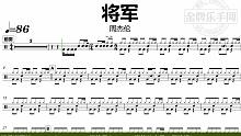 【金牌乐手网】DT0948.周杰伦 - 将军 鼓谱 动态鼓谱 无鼓伴奏 drum cover