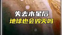 如果世界失去木星，地球会毁灭吗？#地球 #木星 #守护地球 