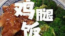 一个人的清欢，是安静，也是自由；今日伙食：照烧鸡腿饭#照烧鸡腿#跟着抖音学做美食  
