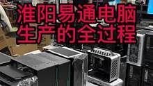淮阳易通电脑下单后生产的全过程！#卖电脑 #电脑装机 #装机 #diy电脑 