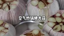 #夏天自制烧烤天花板 没想到大蒜烤着吃这么香！别忘了撒上灵魂烧烤料#空气炸锅 #烤大蒜