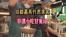 终于在青岛吃到了地道的成都非遗美食，就是日思夜想的味道#夏日美食我来探 #跟着抖音来探店 #可以不恋