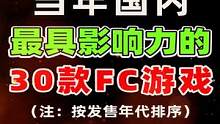 当年国内最具影响力的30款FC游戏   #小霸王游戏机  #红白机  #8090后的童年回忆 #双截