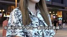有哪些不停产就会一直回购的面膜？ #街访  #美妆  #大学生 