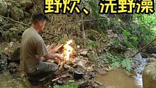 炎炎夏日，深山里摸山坑螺直接烹饪，喝着啤酒洗野澡，岂不美哉？
