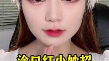 如何快速涂口红~简单好上手，快学起来吧！#妆教 #口红 #彩妆 #新手化妆教程 #零基础学化妆 #美