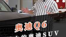 块头最大的奥迪SUV来了！#奥迪q6l #新车上市 #汽车人共创计划 
