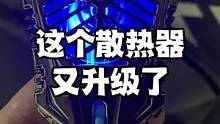 这次的散热器又升级了～#白宋 #散热器
