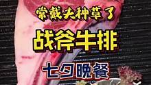带常夫人吃一顿战斧牛排大餐#抖in食来运转 #上海美食 #牛排 #西餐 #约会餐厅