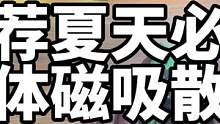 半导体磁吸散热器来了 夏天必备神器 根据自己地区温度来考虑要不要入手 本人亲测 赶紧冲#散热器